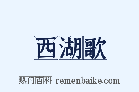 西湖歌是什么意思的图片